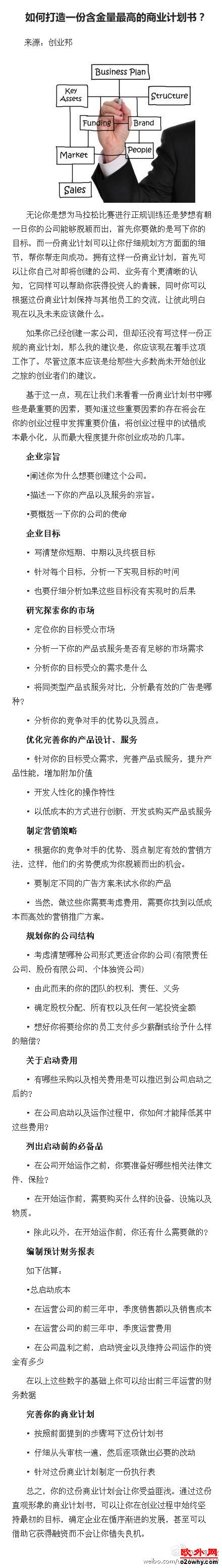 如何打造一份含金量最高的商业计划书？